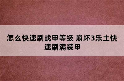 怎么快速刷战甲等级 崩坏3乐土快速刷满装甲